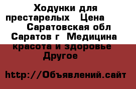 Ходунки для престарелых › Цена ­ 9 900 - Саратовская обл., Саратов г. Медицина, красота и здоровье » Другое   